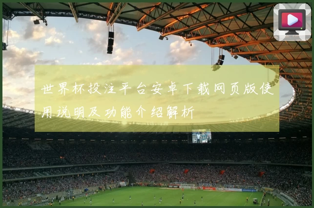 世界杯投注平台安卓下载网页版使用说明及功能介绍解析