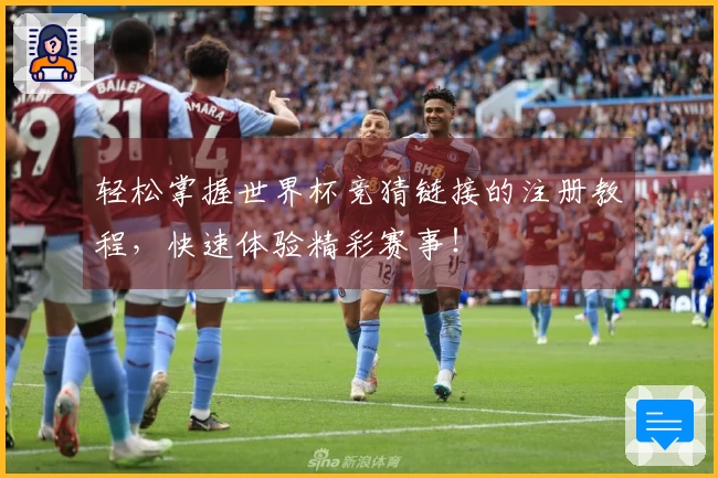 轻松掌握世界杯竞猜链接的注册教程，快速体验精彩赛事！